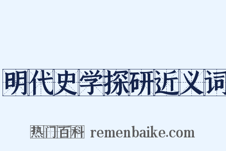 明代史学探研近义词是什么意思的图片